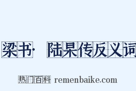 梁书·陆杲传反义词是什么意思的图片